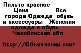 Пальто красное (Moschino) › Цена ­ 110 000 - Все города Одежда, обувь и аксессуары » Женская одежда и обувь   . Челябинская обл.